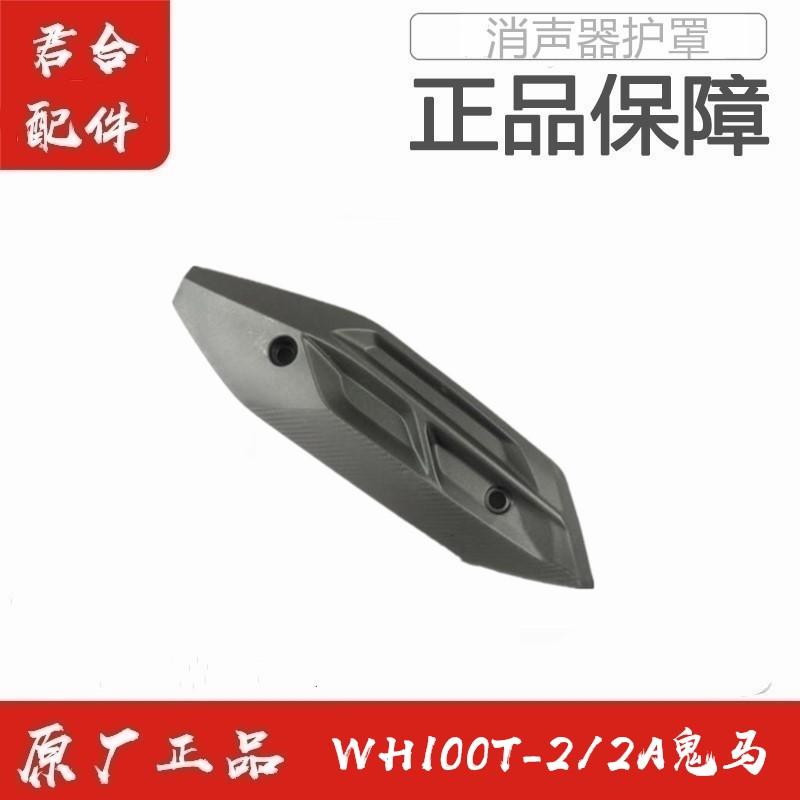 五羊本田鬼马消声器护罩防烫本田
