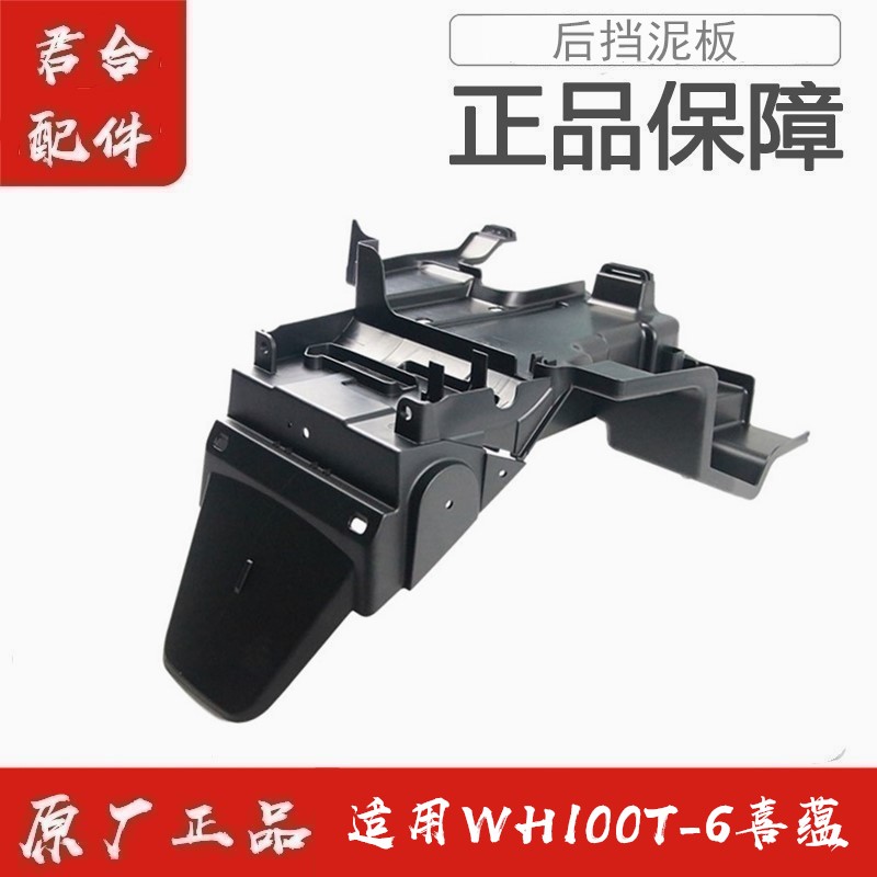 适用五羊本田WH100T-6国四喜蕴后挡泥板后挡水板后泥瓦原装正品