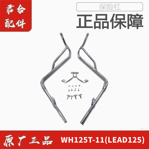 五羊本田WH125T-11LEAD125保险杠