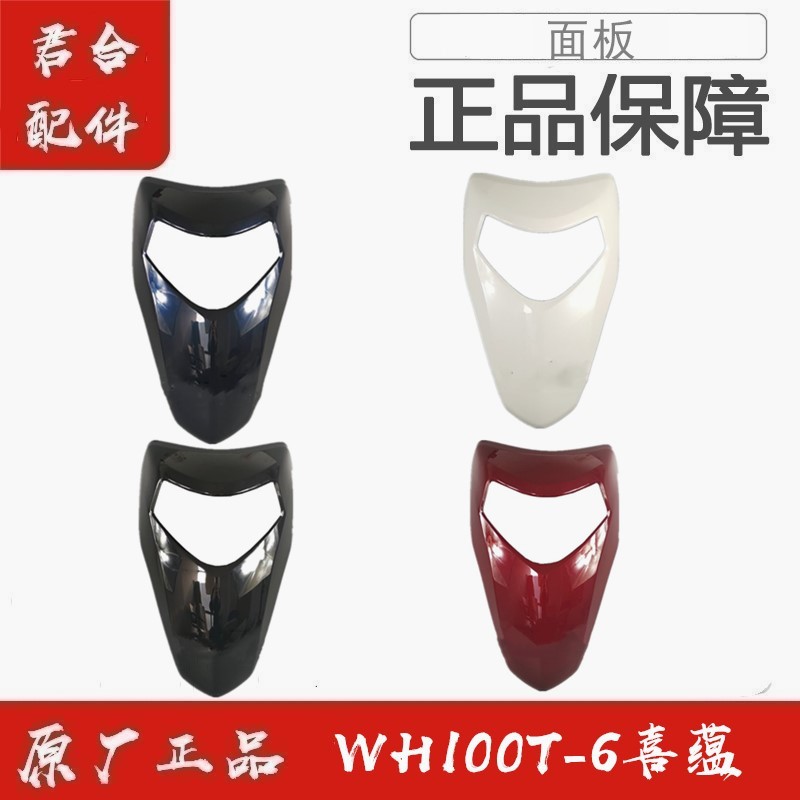 适用五羊本田WH100T-6国四喜蕴前面板前大罩上罩前大板外壳正品