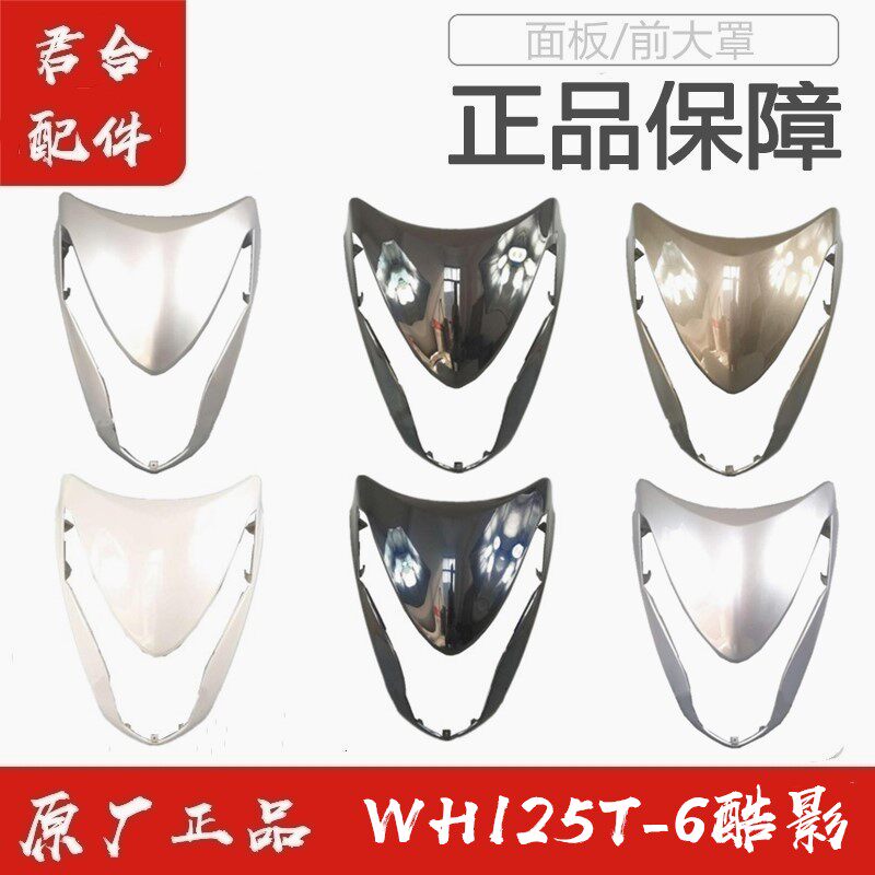 适用五羊本WH125T-6酷影原装前大罩前面板前脸大灯罩正品配件
