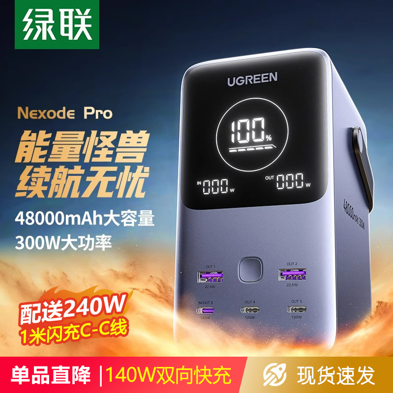 绿联充电宝48000mA双向快充300W