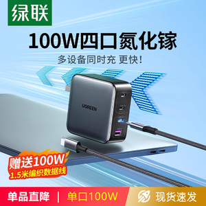 绿联100W氮化镓充电器头GaN适用iPhone15pro苹果联想小米多口PD快充头Macbook笔记本电脑typec四口桌面充电站