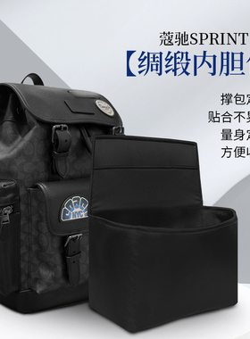 适用蔻驰Coach双肩包Sprint内胆Hudson收纳背包整理内衬撑定型包