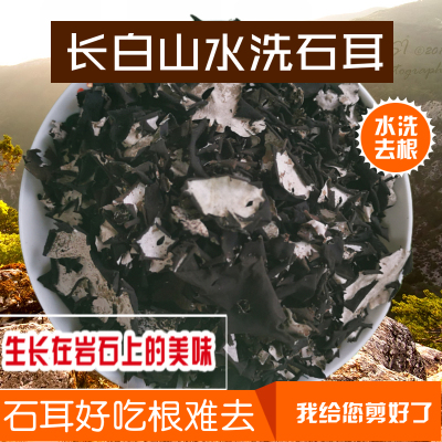 水洗石耳长白山高山石耳山货食用菌岩耳岩耳干货包邮