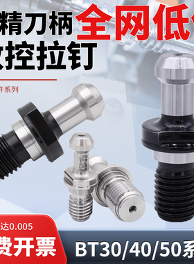 数控刀柄拉钉高精加硬BT30/4050加工中心全亮通水孔CNC45度6090°