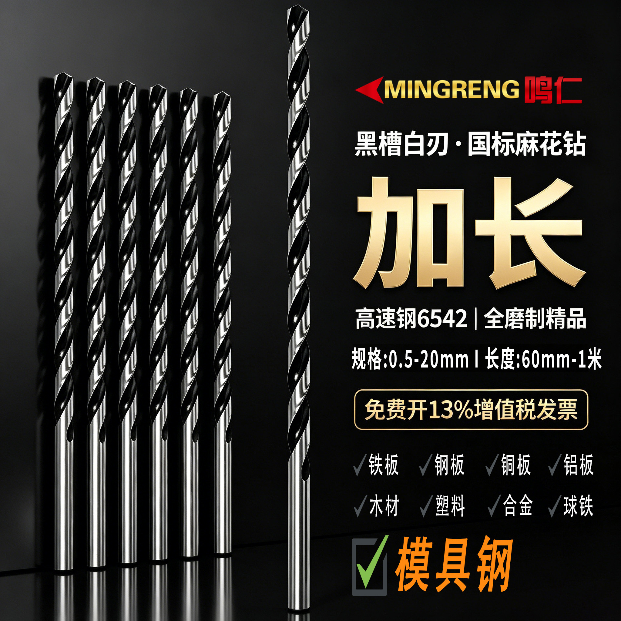 鸣仁 直柄加长钻麻花钻头0.5-20高速钢180深孔60/80长120/160/200