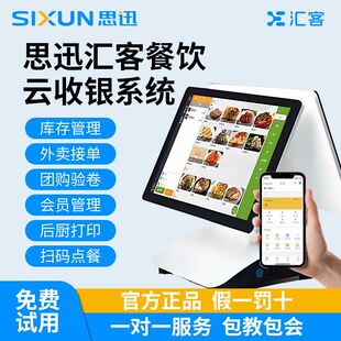思迅天店汇客云餐饮收银系统软件手机扫码点餐烧烤火锅快餐收银机