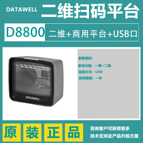 Datawell德威尔D8800手机支付二维码屏幕扫描平台超市便利店扫描