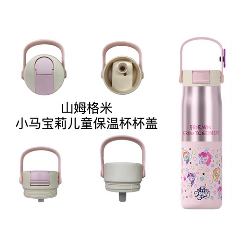 山姆水杯配件格米山姆小马宝莉奥特曼水杯杯盖