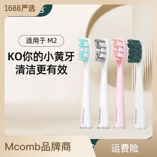 Mcomb美看M2M5M系列电动牙刷头食品级软毛抗菌独立包装替换牙刷头