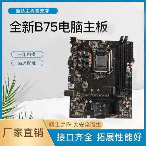 B75台式机电脑主板1155cpu