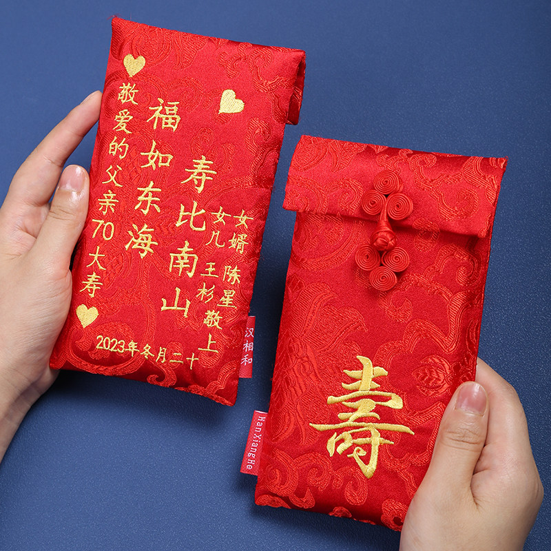 【汉相和】定制祝寿贺寿长辈过生日孝敬万元创意红包袋新品双面绣图片