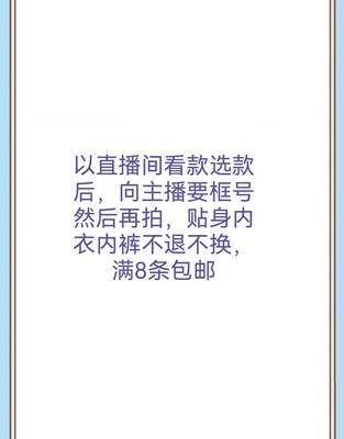 直播间秒杀高品质男女内裤不退不换以直播间扣款为准拍时备注编号