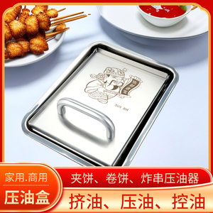 商用不锈钢卷饼油炸食品压油器控油工具炸串压油盒夹饼挤油沥油器