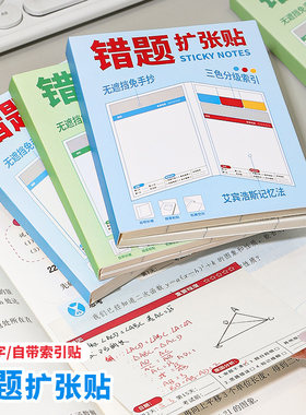 错题扩张贴！便签本便利贴
