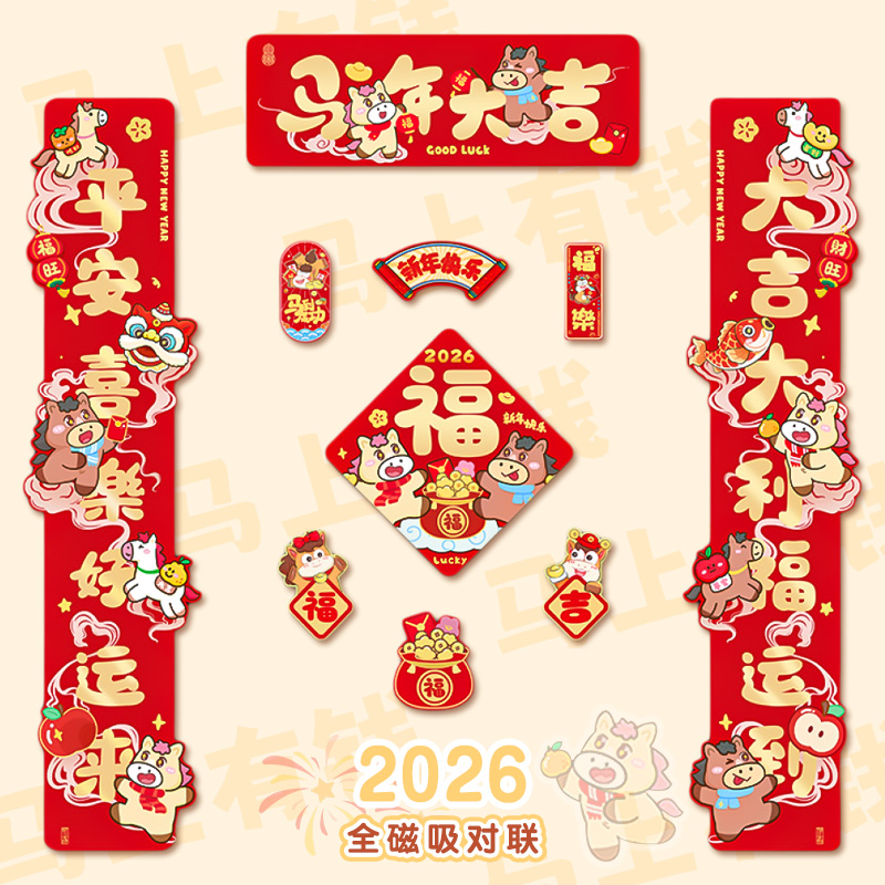 2026年新款马年磁吸新年高端过年新年小门贴贺年福字装饰
