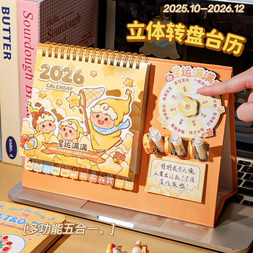 2026年日历星运满满转转台历摆件