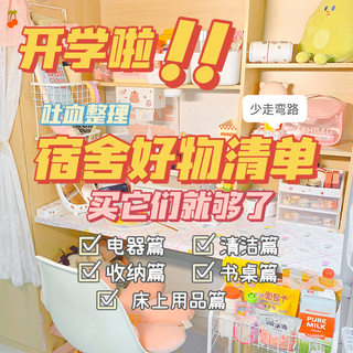 宿舍好物必用品学生住宿生女生床上小物件生活大学开学备神器大全