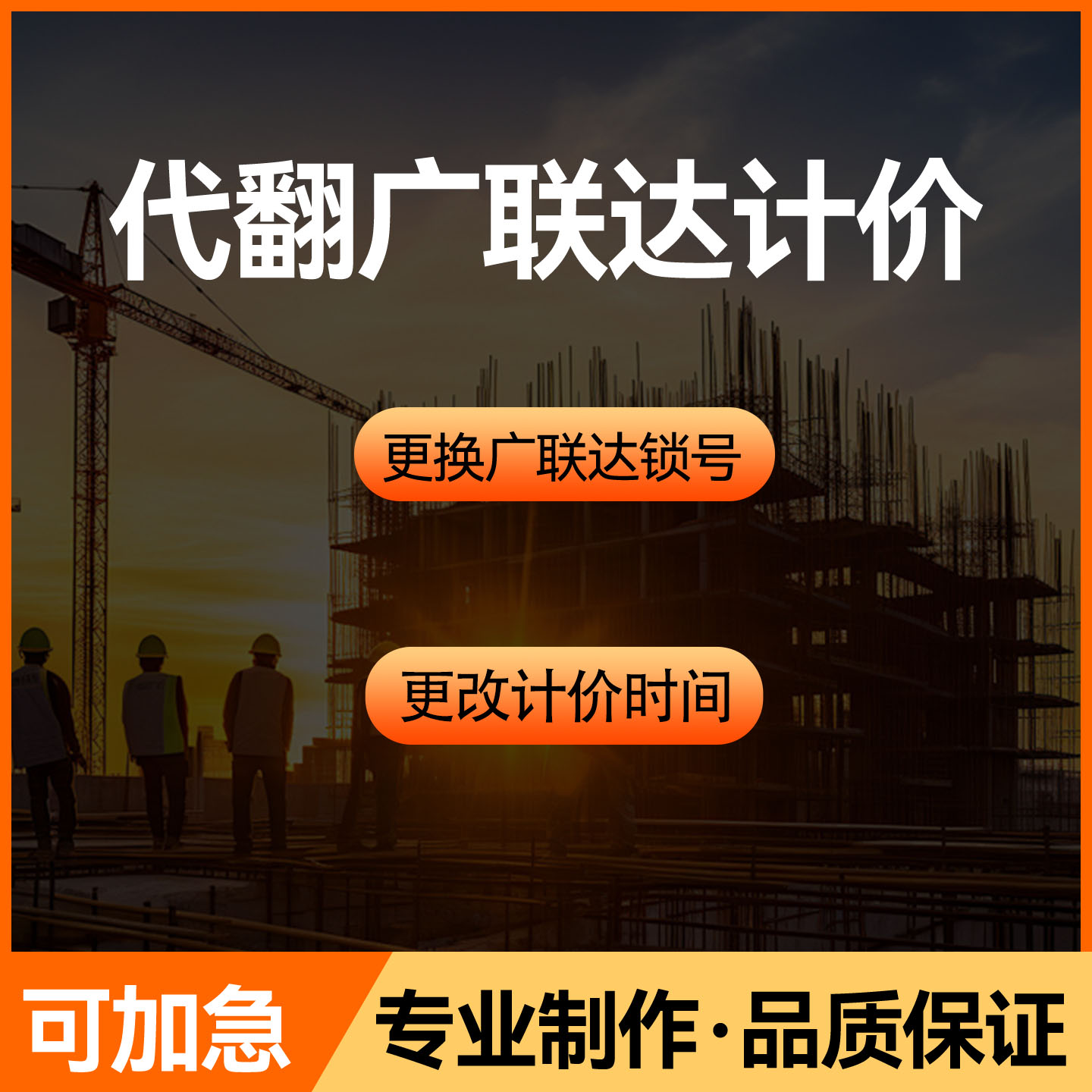 代翻广联达计价更改计价锁号时间更改计价