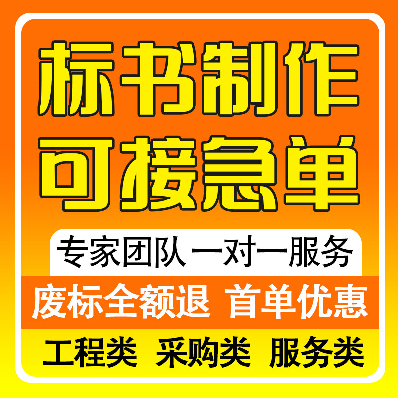 标书制作招投标文件代做物业保洁采购服务工程施工组织技术标代写