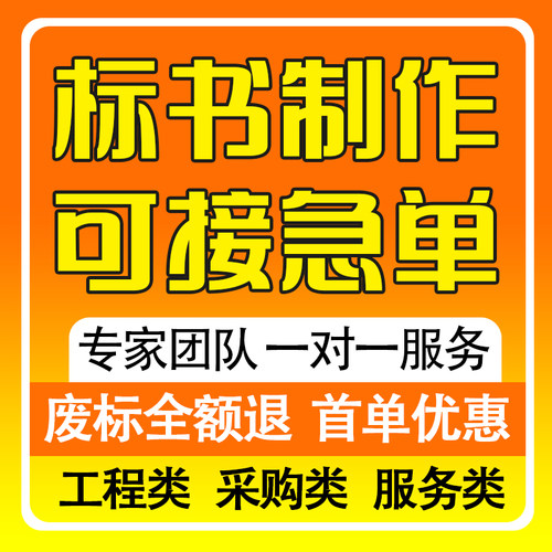 标书制作招投标文件代做物业保洁采购服务工程施工组织技术标代写