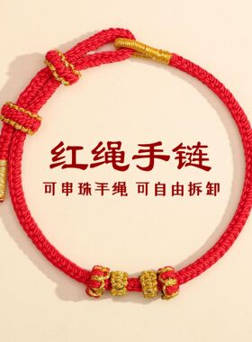 可穿配件可串珠马年本命年红绳手链2026男女手工编织红色手绳女款