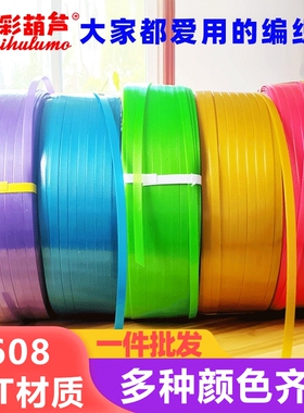 打包编织带条打包带PET1608塑钢带包装带塑料PP手工编织篮捆扎带