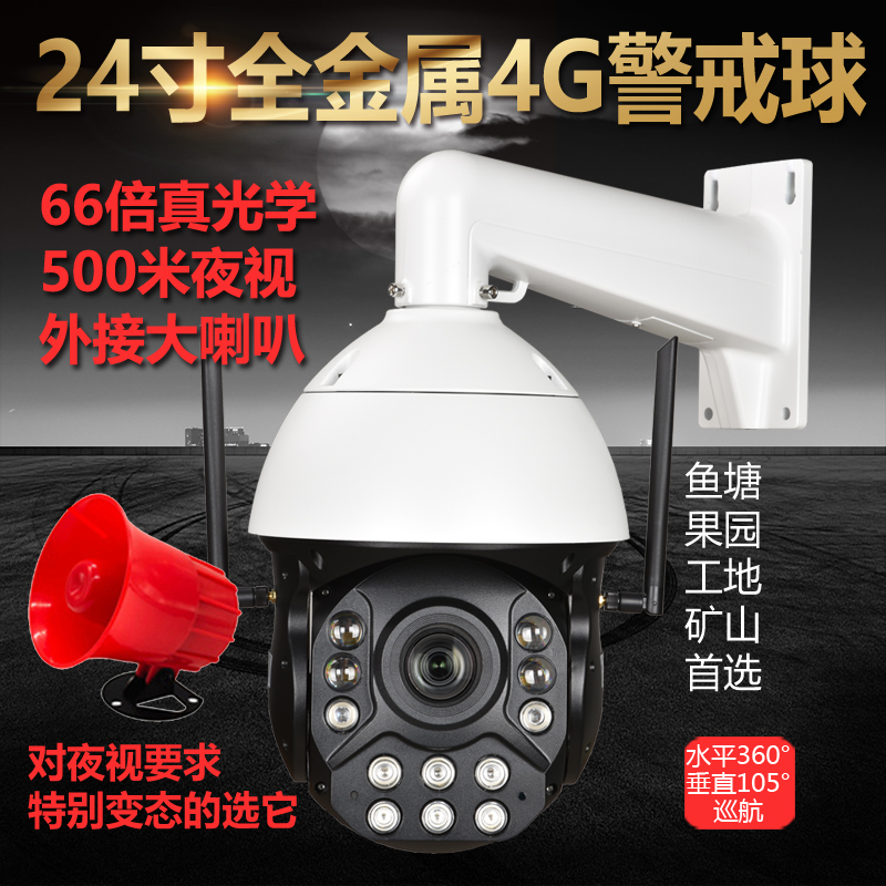 24寸激光红外 超强夜视鱼塘野外矿山专用 夜视500米4G球机 5G监控