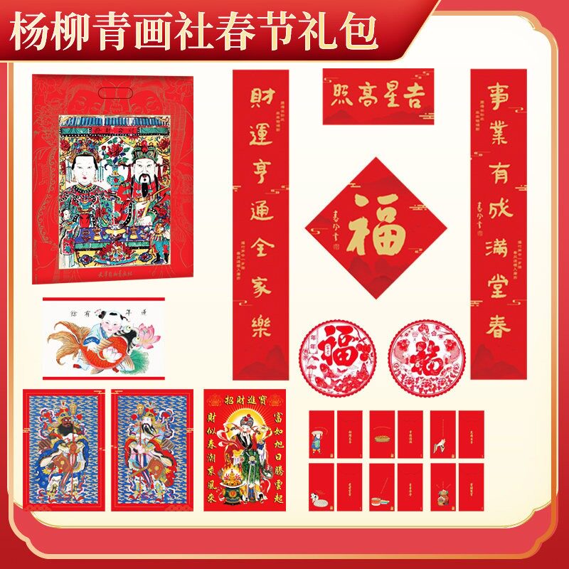杨柳青画社新春春节大礼包 对联门神画红包窗花民俗传统过年用品