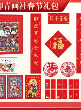 杨柳青画社春节民俗对联礼包
