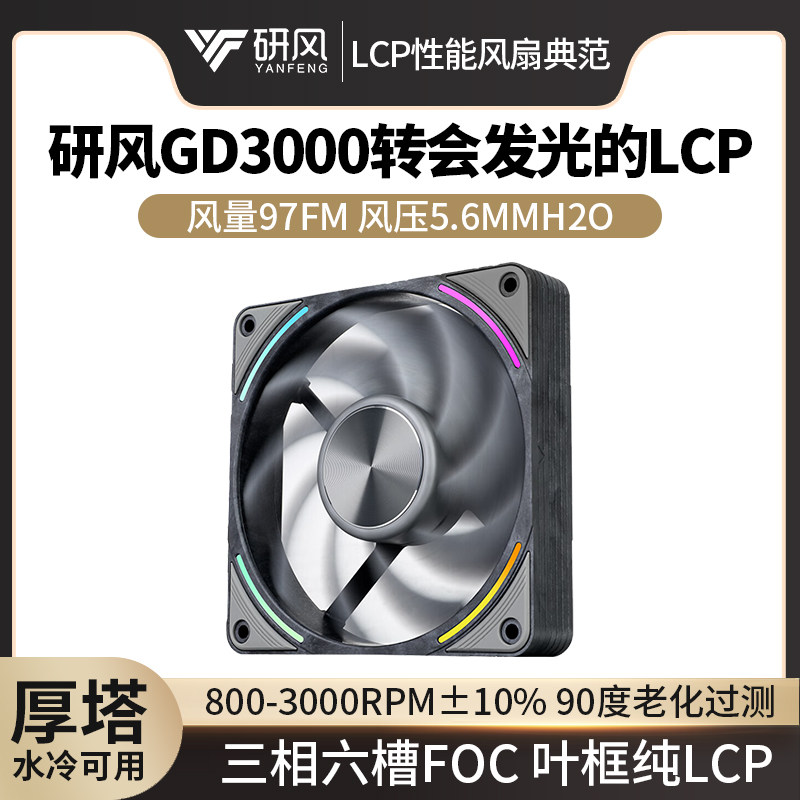 研风GD3000全LCP风扇水冷厚塔用图片