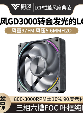 研风御风者6原装GD3000全LCP工业高压大风量三相六极ARGB静音风扇