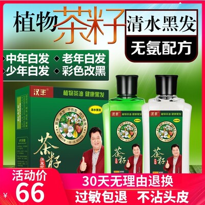 汉丰茶籽润黑露一洗黑自然黑色中老年人植物天然不刺激纯染发剂膏