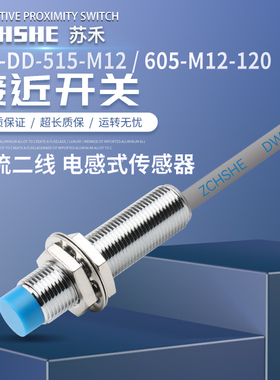 苏禾DW-DS/DW-DD-615-M12/-605/-606/-616-M12-120接近开关传感器