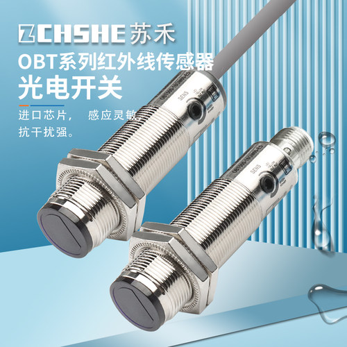 苏禾牌M18圆柱OBT系列光电传感器