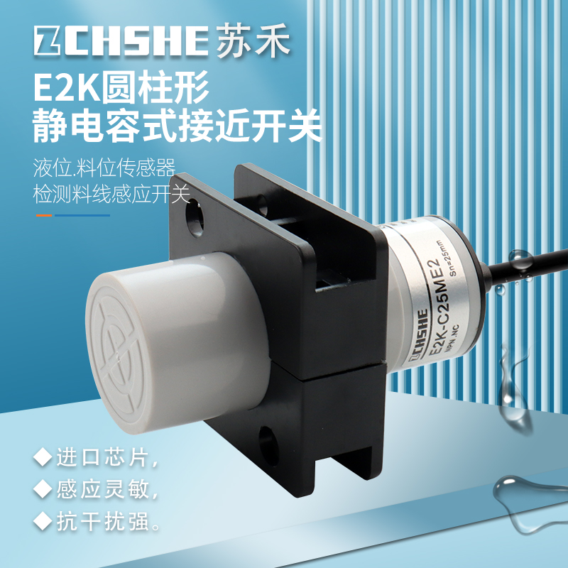 苏禾牌液位料线电容式接近传感器
