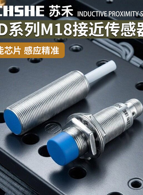 苏禾牌接近开关BD5/ND8-S1-M18-3M S2 ND12-S3-M18S -S4 S5 S6 S7
