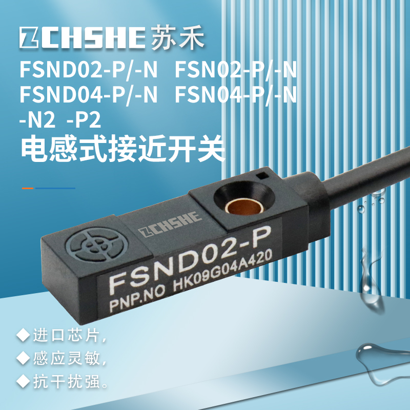 苏禾FSND04电感式微型接近传感器