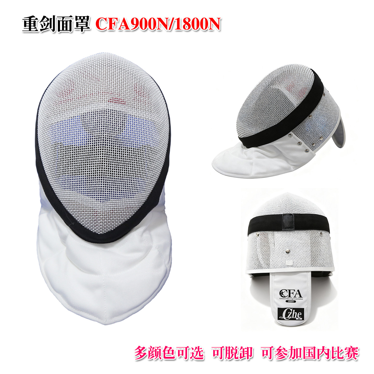CZHE击剑面罩CFA900N/1800N认证图片
