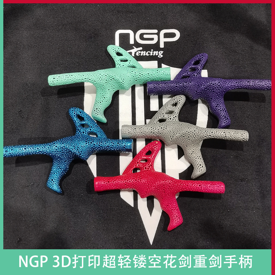 NGP3D打印超轻专业击剑手柄防滑
