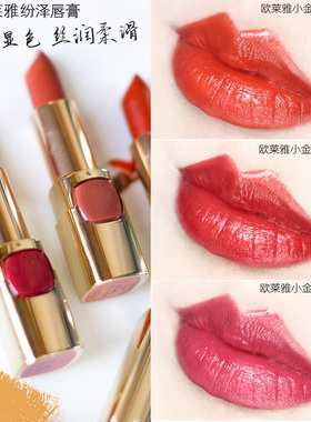 正品欧莱雅小妖金口红纷泽滋润唇膏豆沙色橘色奶茶色砖正红色