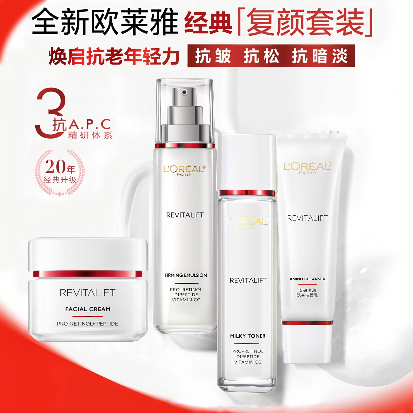 欧莱雅复颜视黄醇抗皱紧致洁面水乳液套装女护肤品保湿补水抗老