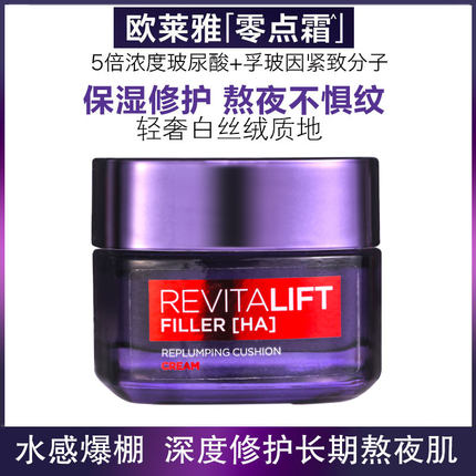欧莱雅零点霜复颜玻尿酸水光乳霜面霜清爽补水保湿提亮改善熬夜肌