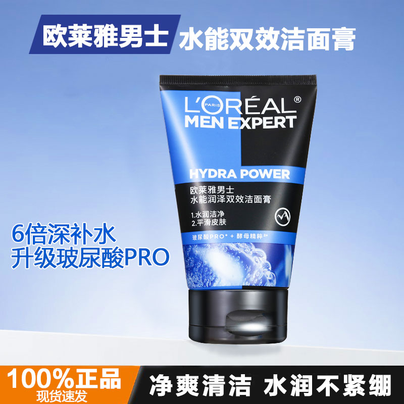 欧莱雅男士水能双效洁面膏乳100ml保湿去角质护肤品男专用洗面奶
