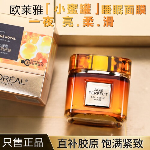 欧莱雅小蜜罐胶原蛋白睡眠面膜