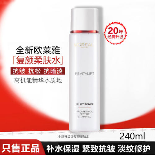 欧莱雅复颜视黄醇精粹清乳柔肤水