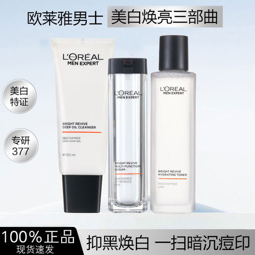 欧莱雅男士高端耀白美白套装