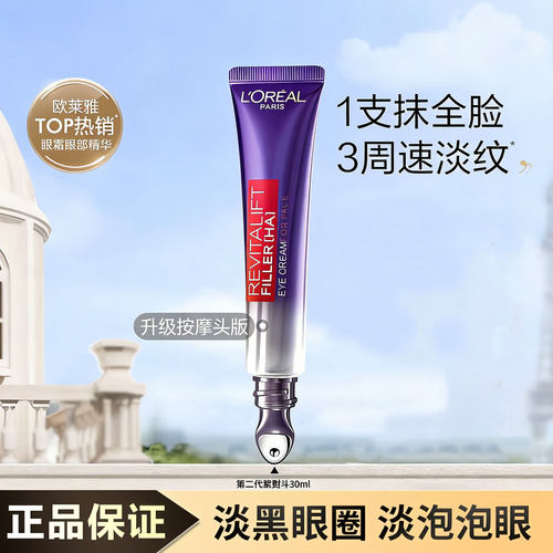 欧莱雅复颜玻尿酸全脸淡纹眼霜