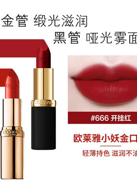 正品欧莱雅小妖金口红纷泽滋润唇膏豆沙色橘色奶茶色砖正红色